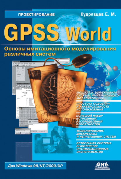 Скачать книгу GPSS World. Основы имитационного моделирования различных систем