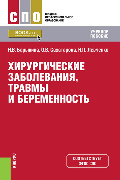 Скачать книгу Хирургические заболевания, травмы и беременность