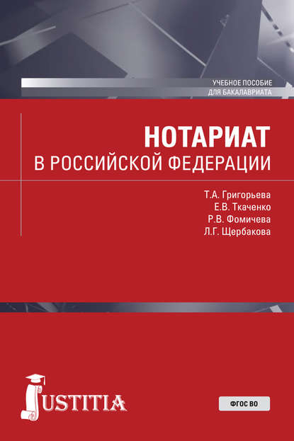 Скачать книгу Нотариат в Российской Федерации