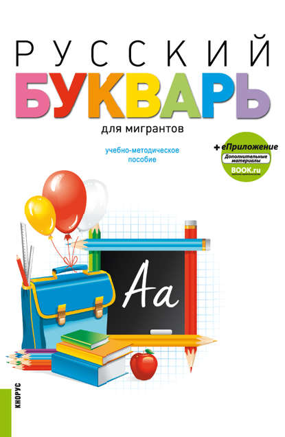 Скачать книгу Русский букварь для мигрантов + еПриложение