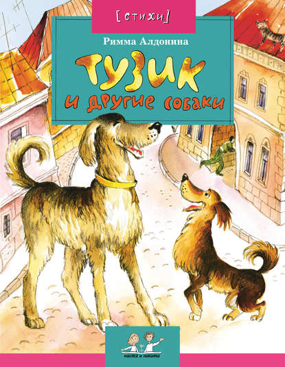 Скачать книгу Тузик и другие собаки