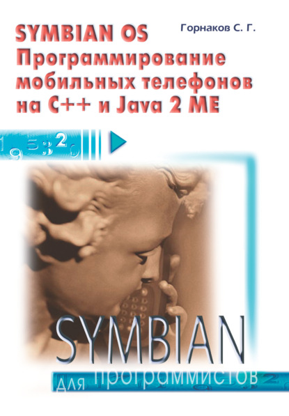 Скачать книгу Symbian OS. Программирование мобильных телефонов на C++ и Java 2 ME