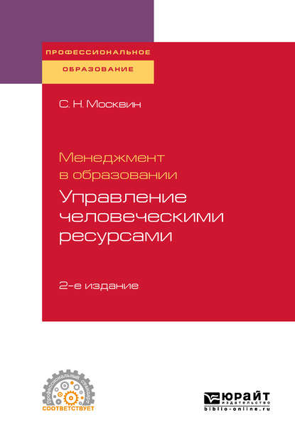 Скачать книгу Менеджмент в образовании: управление человеческими ресурсами 2-е изд., испр. и доп. Учебное пособие для СПО