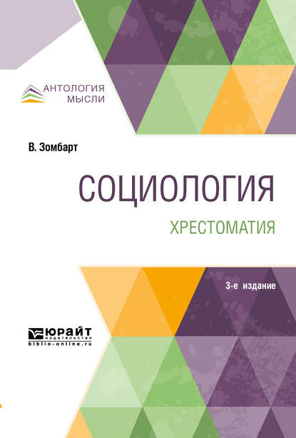 Скачать книгу Социология. Хрестоматия 3-е изд. Учебное пособие для вузов