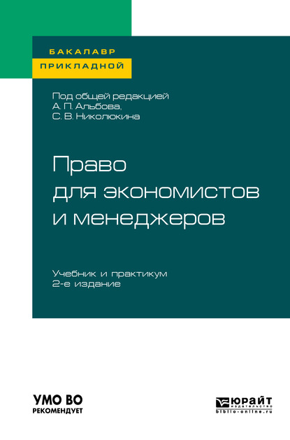 Скачать книгу Право для экономистов и менеджеров 2-е изд. Учебник и практикум для прикладного бакалавриата
