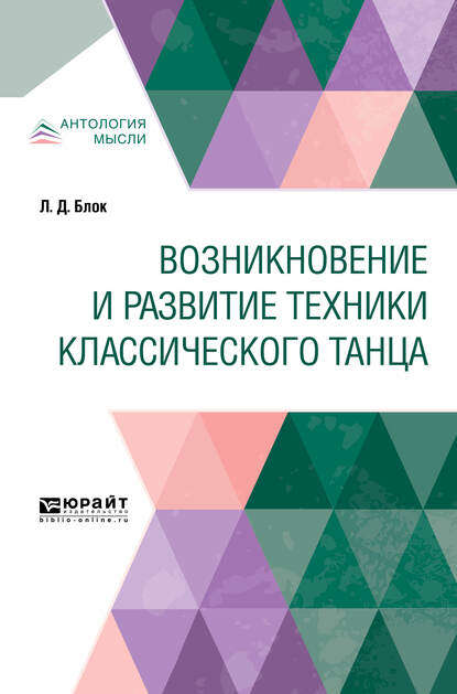 Скачать книгу Возникновение и развитие техники классического танца