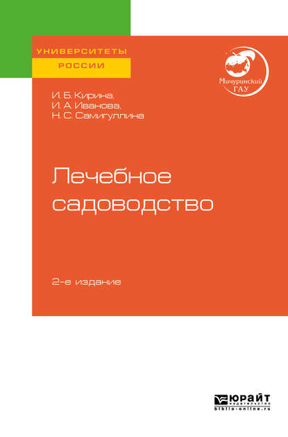 Скачать книгу Лечебное садоводство 2-е изд. Учебное пособие для вузов