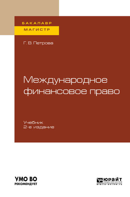 Скачать книгу Международное финансовое право 2-е изд., испр. и доп. Учебник для бакалавриата и магистратуры