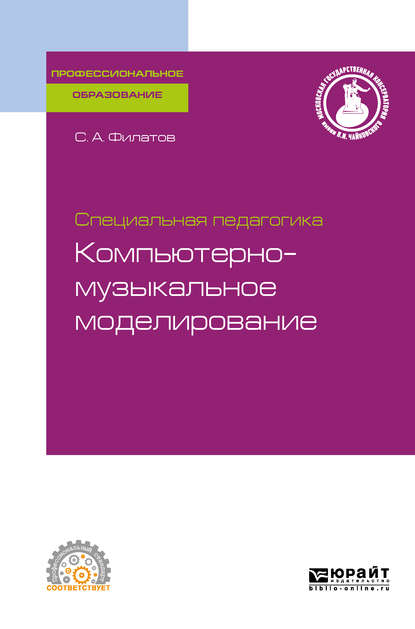 Скачать книгу Специальная педагогика. Компьютерно-музыкальное моделирование, испр. и доп. Учебное пособие для СПО