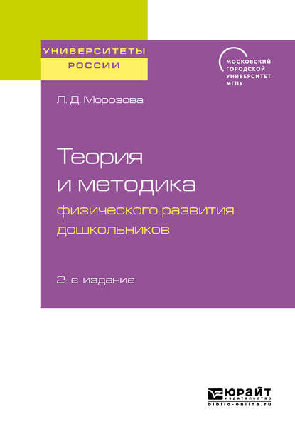 Скачать книгу Теория и методика физического развития дошкольников 2-е изд. Учебное пособие для академического бакалавриата