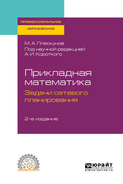 Скачать книгу Прикладная математика. Задачи сетевого планирования 2-е изд. Учебное пособие для СПО