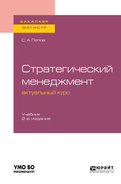 Скачать книгу Стратегический менеджмент: актуальный курс 2-е изд., пер. и доп. Учебник для бакалавриата и магистратуры