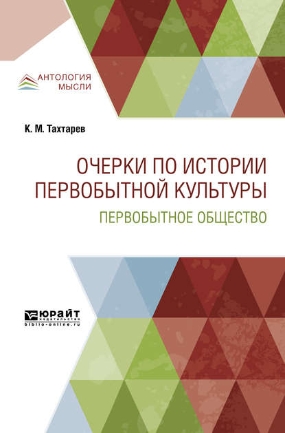 Скачать книгу Очерки по истории первобытной культуры. Первобытное общество