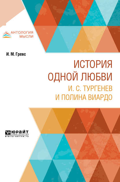 Скачать книгу История одной любви. И. С. Тургенев и полина виардо