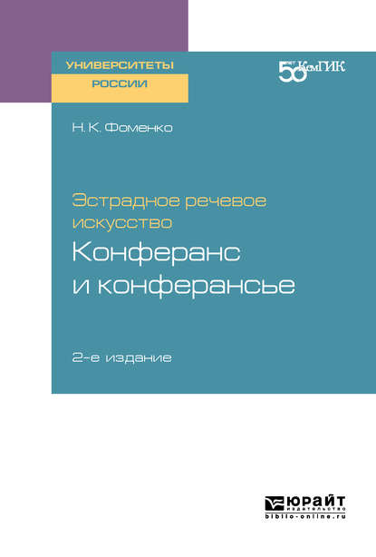 Скачать книгу Эстрадное речевое искусство: конферанс и конферансье 2-е изд. Учебное пособие для вузов