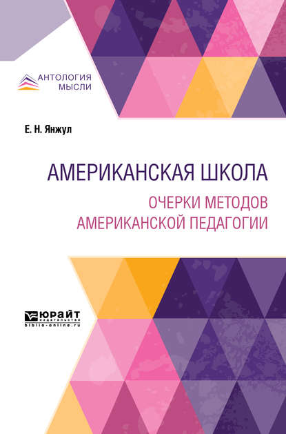 Скачать книгу Американская школа. Очерки методов американской педагогии