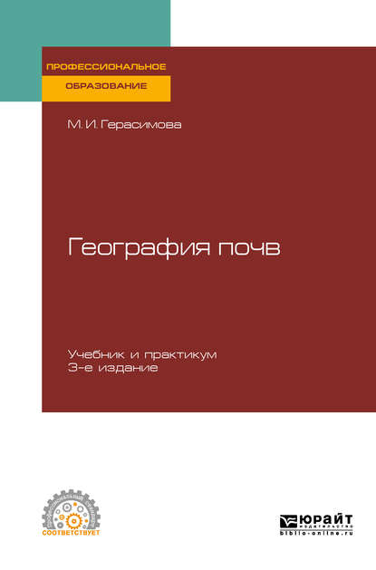 Скачать книгу География почв 3-е изд., испр. и доп. Учебник и практикум для СПО