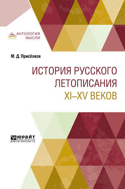 Скачать книгу История русского летописания XI—XV веков