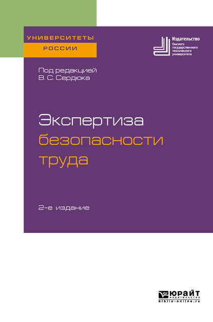 Скачать книгу Экспертиза безопасности труда 2-е изд. Учебное пособие для бакалавриата и магистратуры