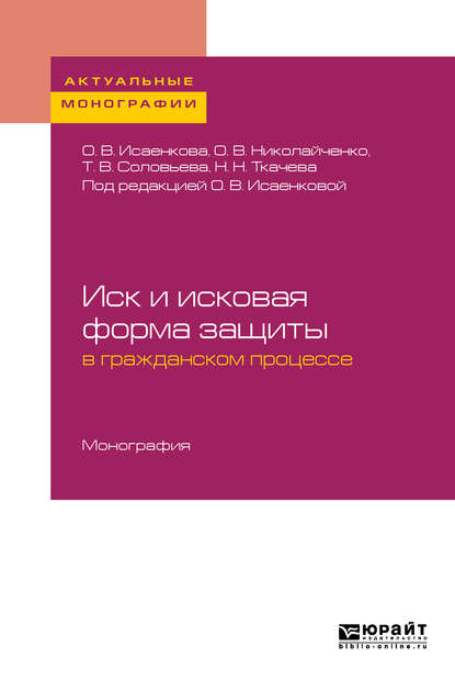 Скачать книгу Иск и исковая форма защиты в гражданском процессе. Монография