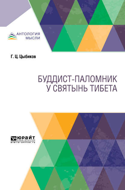 Скачать книгу Буддист-паломник у святынь Тибета