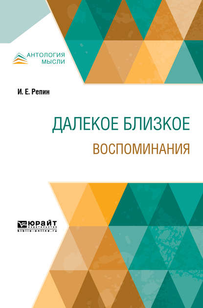 Скачать книгу Далекое близкое. Воспоминания