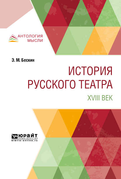 Скачать книгу История русского театра. XVIII век