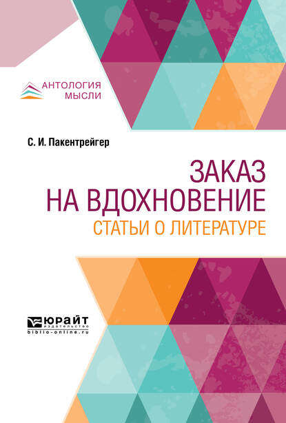 Скачать книгу Заказ на вдохновение. Статьи о литературе