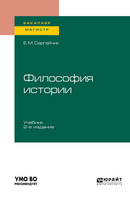 Скачать книгу Философия истории 2-е изд., испр. и доп. Учебник для бакалавриата и магистратуры