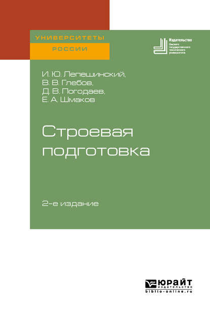 Скачать книгу Строевая подготовка 2-е изд. Учебное пособие для вузов