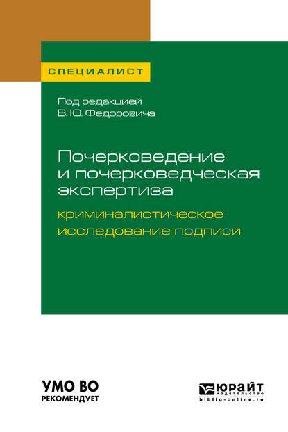 Почерковедение и почерковедческая экспертиза: криминалистическое исследование подписи. Учебное пособие для вузов