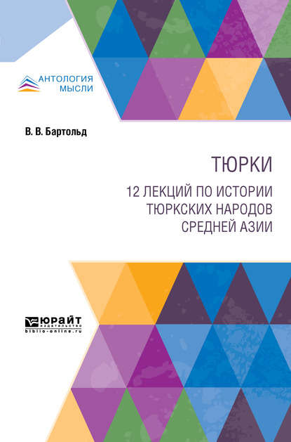 Скачать книгу Тюрки. 12 лекций по истории тюркских народов Средней Азии