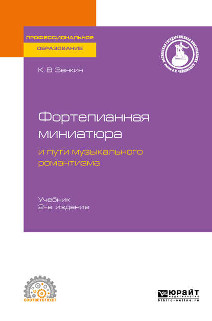 Скачать книгу Фортепианная миниатюра и пути музыкального романтизма 2-е изд. Учебник для СПО