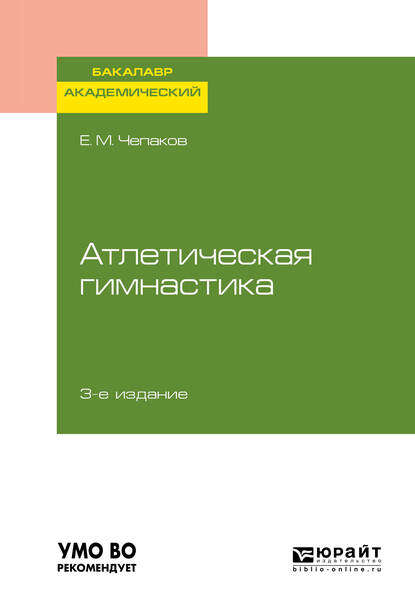 Скачать книгу Атлетическая гимнастика 3-е изд. Учебное пособие для академического бакалавриата