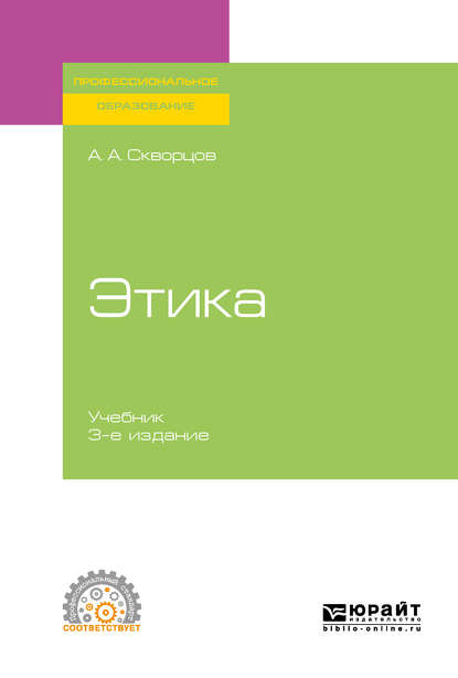 Скачать книгу Этика 3-е изд., испр. и доп. Учебник для СПО