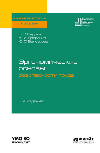 Скачать книгу Эргономические основы безопасности труда 2-е изд. Учебное пособие для академического бакалавриата