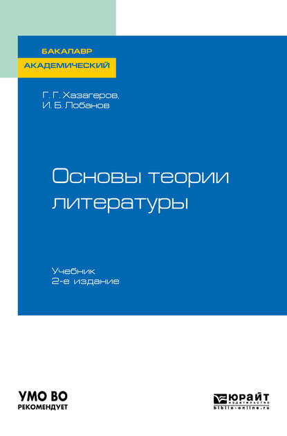 Скачать книгу Основы теории литературы 2-е изд. Учебник для академического бакалавриата