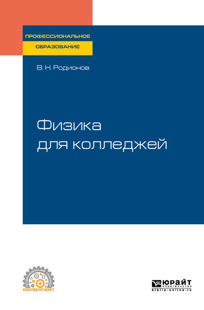 Скачать книгу Физика для колледжей. Учебное пособие для СПО