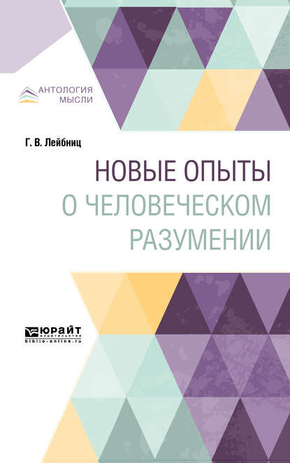 Скачать книгу Новые опыты о человеческом разумении