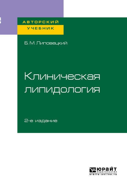 Скачать книгу Клиническая липидология 2-е изд. Учебное пособие для академического бакалавриата
