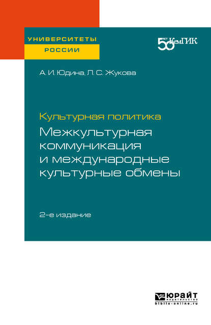 Скачать книгу Культурная политика: межкультурная коммуникация и международные культурные обмены 2-е изд. Практическое пособие для вузов