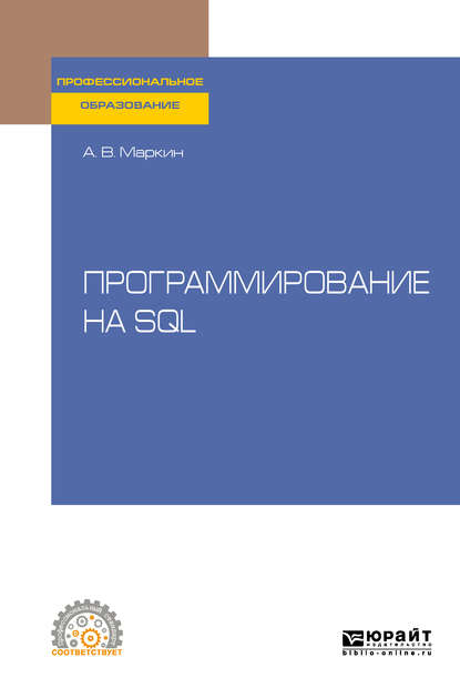 Скачать книгу Программирование на SQL. Учебное пособие для СПО