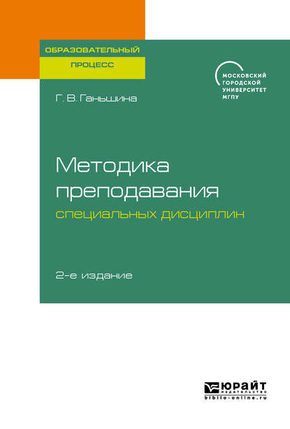 Скачать книгу Методика преподавания специальных дисциплин 2-е изд. Учебное пособие для бакалавриата, специалитета и магистратуры