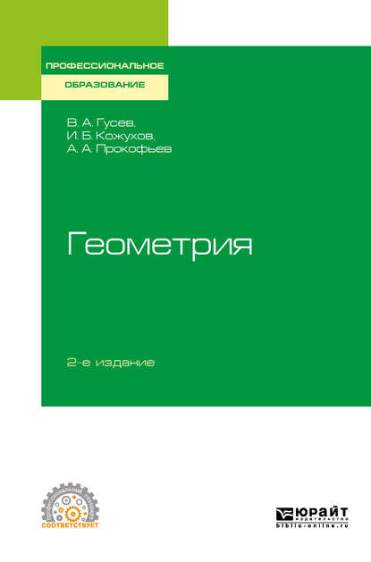 Скачать книгу Геометрия 2-е изд., испр. и доп. Учебное пособие для СПО