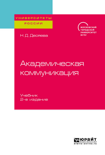 Скачать книгу Академическая коммуникация 2-е изд. Учебник для магистратуры