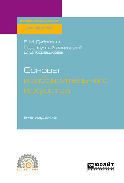 Скачать книгу Основы изобразительного искусства 2-е изд. Учебное пособие для СПО