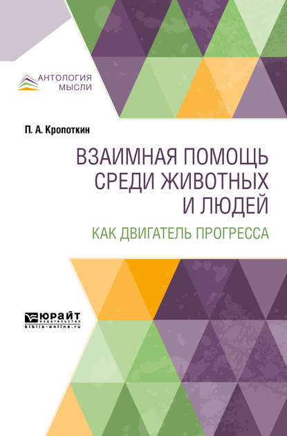 Скачать книгу Взаимная помощь среди животных и людей как двигатель прогресса