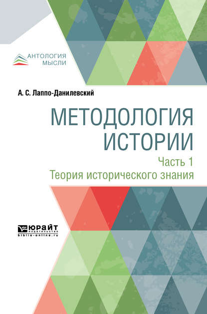 Методология истории в 2 ч. Часть 1. Теория исторического знания