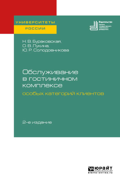 Скачать книгу Обслуживание в гостиничном комплексе особых категорий клиентов 2-е изд. Учебное пособие для академического бакалавриата