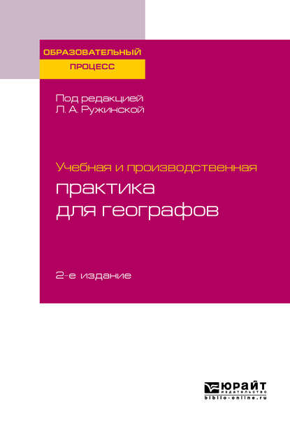 Скачать книгу Учебная и производственная практика для географов 2-е изд., испр. и доп. Учебное пособие для бакалавриата и магистратуры